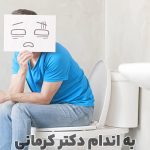 مقاله علت یبوست در رژیم