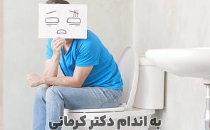 علت یبوست در رژیم