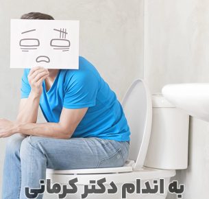 علت یبوست در رژیم