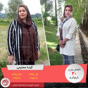 گیتا محرمی - رکورددار رژیم آنلاین دکتر کرمانی