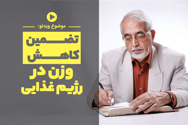 توضیحات دکترکرمانی در خصوص تضمین کاهش وزن در رژیم غذایی - 1 - تضمین کاهش وزن - ویدیو توضیحات دکترکرمانی در خصوص تضمین کاهش وزن در رژیم غذایی - - تضمین کاهش وزن - ویدیو