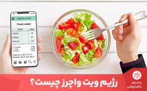 رژیم ویت واچرز یک رژیم لاغری بر پایه محاسبه کالری است.