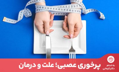 امروزه به دلیل استرس و فشار کاری و درگیری‌های زندگی بسیاری از ما دچار پرخوری عصبی هستیم.