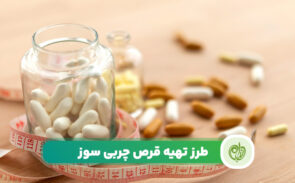 طرز تهیه قرص چربی سوز