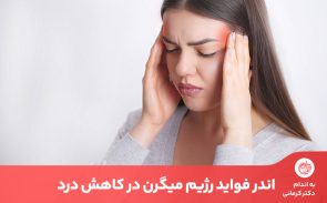 رژیم میگرن به شما کمک می‌کند از سردردهای میگرنی جلوگیری کنید.