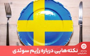 رژیم سوئدی روشی برای کاهش وزن سریع در 13 روز است.