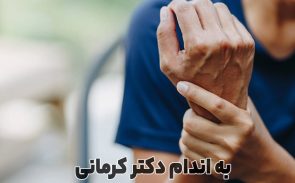 علت لرزش بدن در رژیم