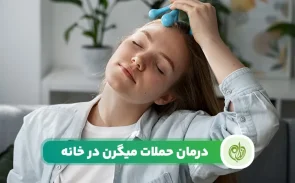 راهنمای کامل تشخیص و درمان میگرن