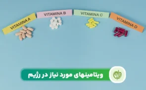 ویتامین های مورد نیاز در رژیم