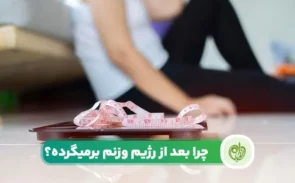 علت بازگشت وزن بعد از رژیم
