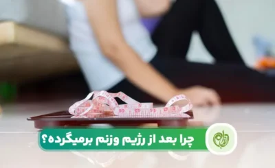 علت بازگشت وزن بعد از رژیم