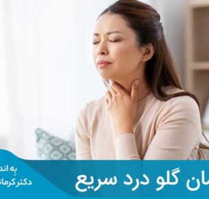 بیشتر گلو دردها در اثر عفونت یا عوامل محیطی، مانند هوای خشک ایجاد می‌شوند.