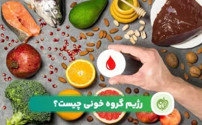 آیا رژیم گروه خونی در کاهش وزن موثر است؟