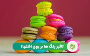رنگ های اشتها آور کدامند؟