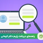 مقاله راهنمای ثبت نام رژیم دکتر کرمانی