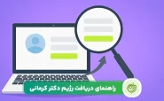 راهنمای ثبت نام رژیم دکتر کرمانی - - ثبت نام رژیم دکتر کرمانی - رژیم ها
