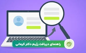 راهنمای ثبت نام رژیم دکتر کرمانی