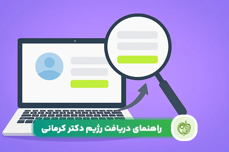 مقاله راهنمای ثبت نام رژیم دکتر کرمانی