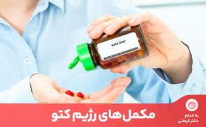 مکمل‌های رژیم کتو برای جبران کمبودهای ناشی از کربوهیدرات و فیبر پایین ضروری است.