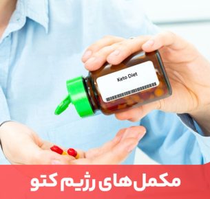 مکمل‌های رژیم کتو برای جبران کمبودهای ناشی از کربوهیدرات و فیبر پایین ضروری است.