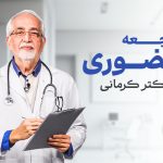 مقاله ویدئوی مراجعه حضوری به دکتر کرمانی