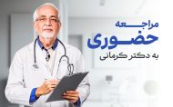 ویدئوی مراجعه حضوری به دکتر کرمانی