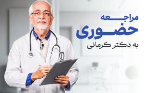 ویدئوی مراجعه حضوری به دکتر کرمانی