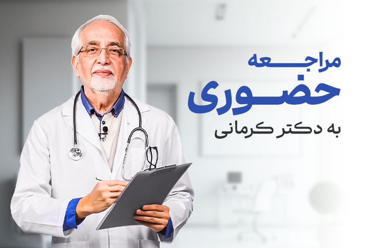 مقاله ویدئوی مراجعه حضوری به دکتر کرمانی