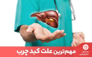 علت کبد چرب غیر الکلی، چاقی، مصرف برخی داروها، ژنتیک و کاهش وزن سریع است.