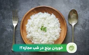 خوردن برنج در شب مجازه یا باعث چاقی می‌شود؟