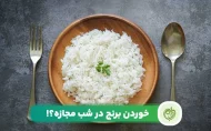 خوردن برنج در شب مجازه یا باعث چاقی می‌شود؟