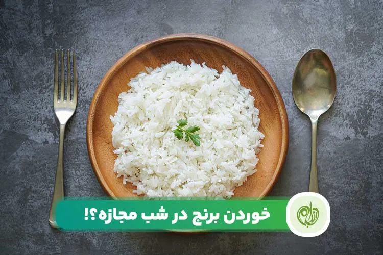 مقاله خوردن برنج در شب مجازه یا باعث چاقی می‌شود؟