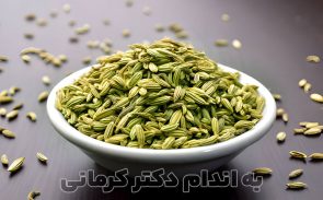 لاغری با رازیانه