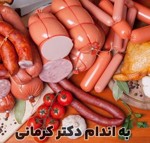 مضرات سوسیس و کالباس