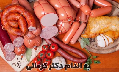 مضرات سوسیس و کالباس