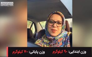 رکورددار رژیم لاغری دکتر کرمانی