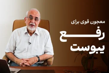 مقاله معجون دکتر کرمانی برای درمان یبوست؛ معجزه‌ی قرن