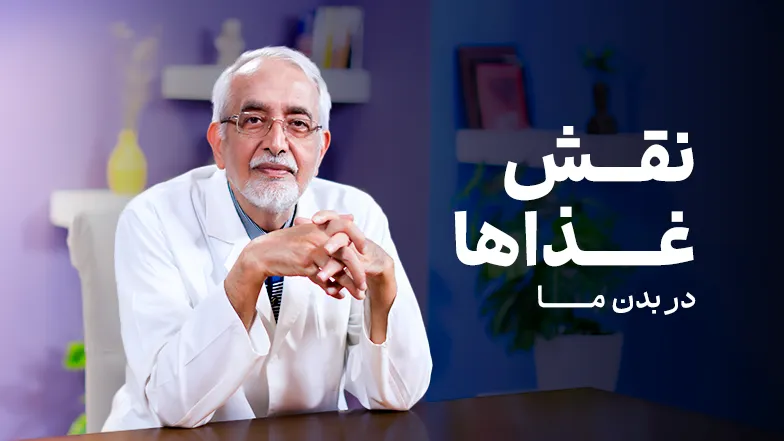 ویدیو نقش غذاها در بدن ما چیست؟