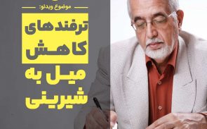 کاهش میل به خوردن شیرینی