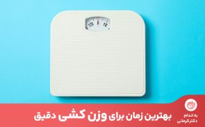 وزن کشی باید در زمان مناسب انجام شود تا عدد دقیقی به دست آورید.