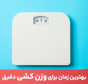 وزن کشی باید در زمان مناسب انجام شود تا عدد دقیقی به دست آورید.