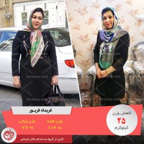 فریماه فریور - رکورددار کاهش وزن دکتر کرمانی