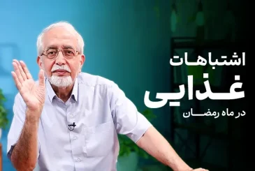 مقاله اشتباهات غذایی ماه رمضان