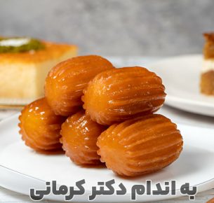 مضرات زولبیا بامیه