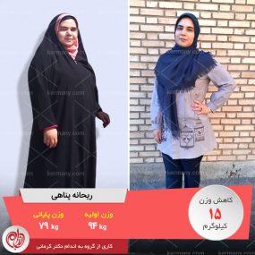 ریحانه پناهی قهرمان کاهش وزن رژیم آنلاین دکتر کرمانی