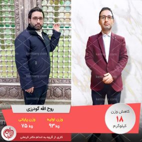 روح الله گودرزی - قهرمان کاهش وزن رژیم دکتر کرمانی
