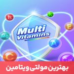 مقاله بهترین مولتی ویتامین باید شامل تمام مواد معدنی و ویتامین‌های ضروری برای بدن باشد.