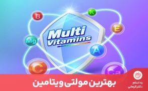 بهترین مولتی ویتامین باید شامل تمام مواد معدنی و ویتامین‌های ضروری برای بدن باشد.