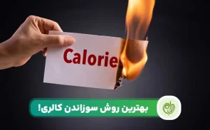 سوزاندن کالری