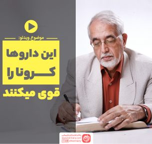 با این داروها کرونا رو تقویت نکنید! - - پیشگیری از کرونا - کرونا